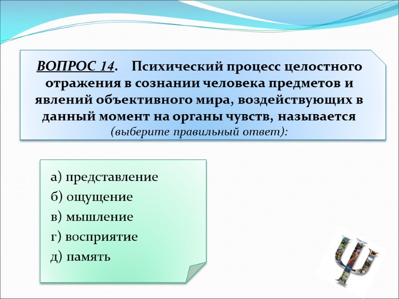 а) представление  б) ощущение  в) мышление  г) восприятие  д) память